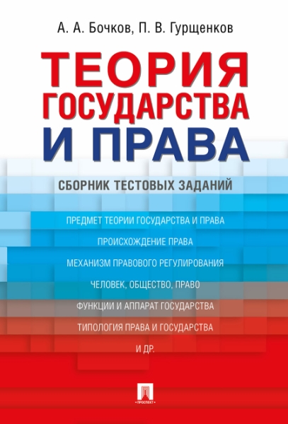 Теория государства и права: сборник тестовых заданий