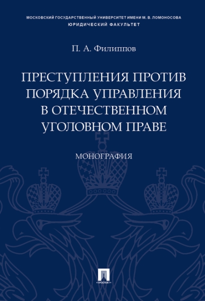 Преступления против порядка упр в отеч.угол.пр.тв