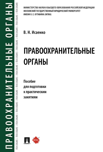 Правоохранительные органы. Пособие для подготовки к практическим занят