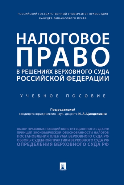 Налоговое право в решениях Верховного Суда Российской Федерации.Уч. по