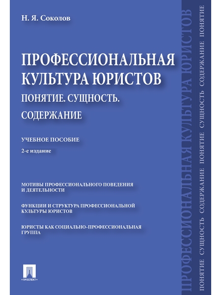 Профессиональная культура юристов. Понятие. Сущность. Содержание