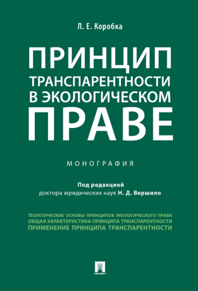 Принцип транспарентности в экологическом праве