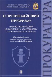 Научно-практ.коммет.к №35-ФЗ «О противод.терр»мяг