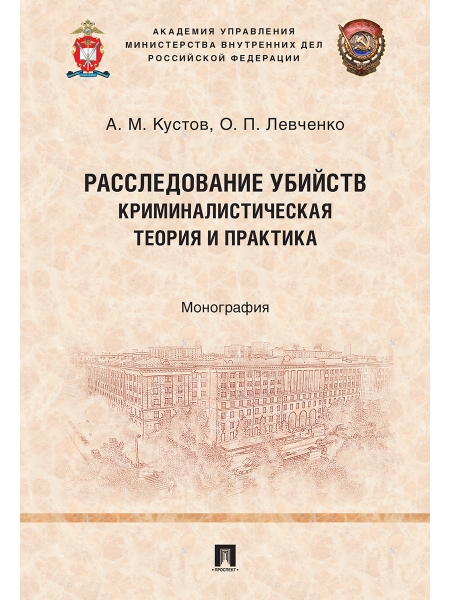 Расследование убийств криминалистическая теория и практика.Монография