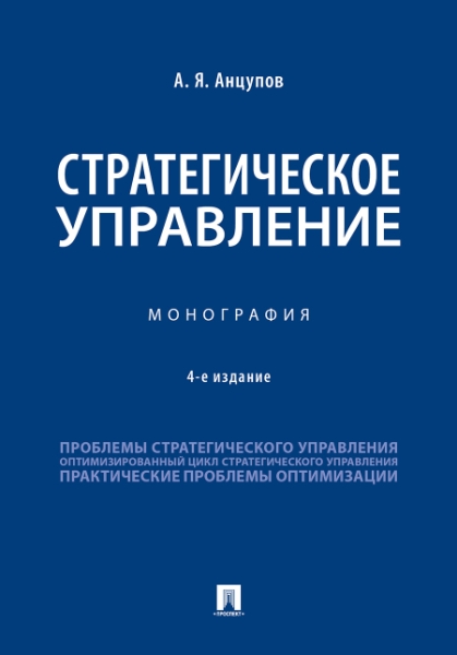 Стратегическое управление.Монография