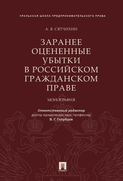 Заранее оцененные убытки в рос.гражд.праве.Мон