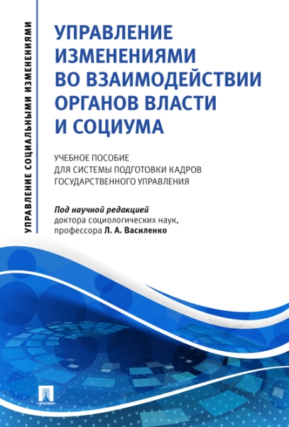 Управление изменениями во взаимодействии органов власти и социума.Уч