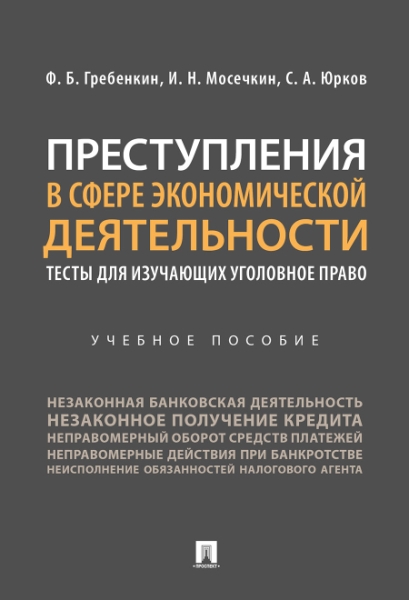 Преступления в сфере экономич.деят.Обучающие тесты