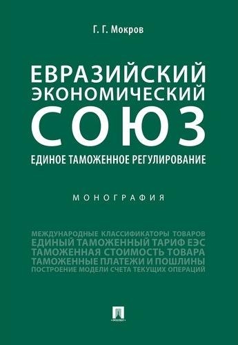 Еврозийский экономический союз.Единое таможенное регулирование.Монография