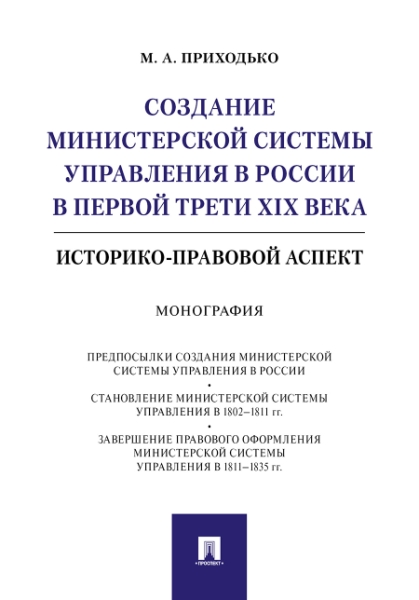 Создание министерской системы управления в России в первой трети XIX в