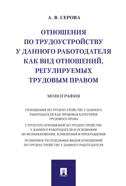 Отношения по трудоустройству у данного работодат.как вид отношений,регулируем.тр