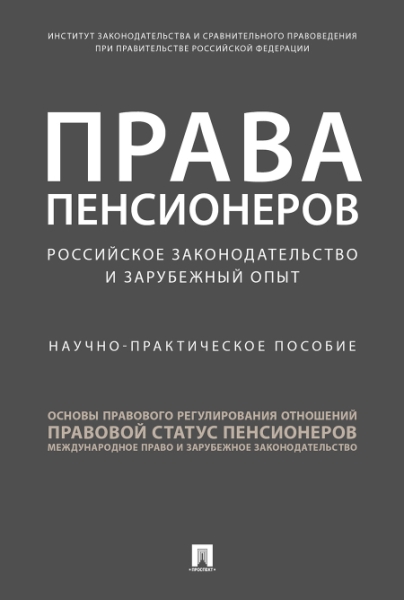 Права пенсион.Росс.зак-во и зарубеж.опыт.Науч-пр.п