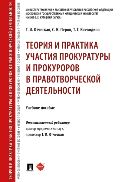 Теория и практика участия прокуратуры и прокуроров в правотворческой деятельност