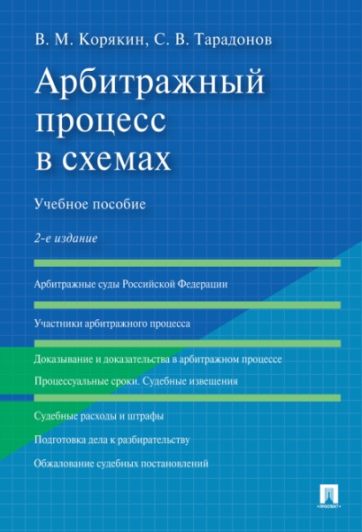 Арбитражный процесс в схемах. Учебное пособие