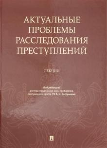 Актуальные проблемы расследования преступлений.Лекции