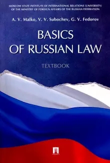 Basics of Russian Law.Textbook
