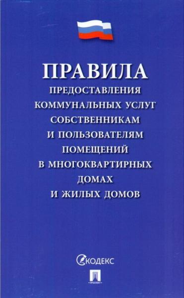 Правила предоставления коммун.услуг собств.помещ