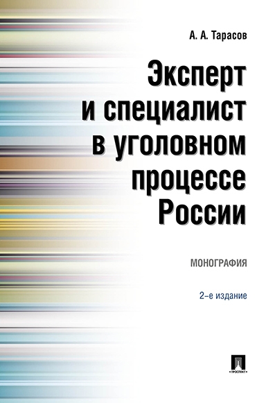 Эксперт и специалист в уголовном процессе России