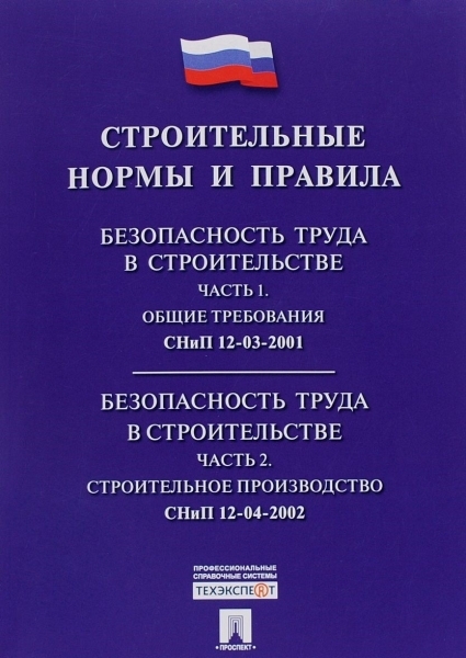 Проспект.СНиП 12-03-2001/12-04-2002 Безопасность труда в строительств