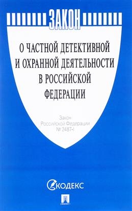 Закон "О частной детектив и охр.деят в РФ"№2487-1