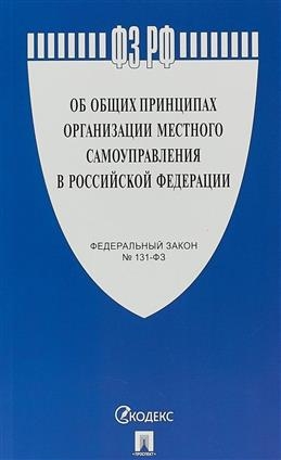 Проспект.Об общих принципах организации местного самоуправления в РФ