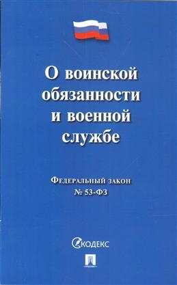 Проспект.О воинской обязанности и военной службе № 53-ФЗ