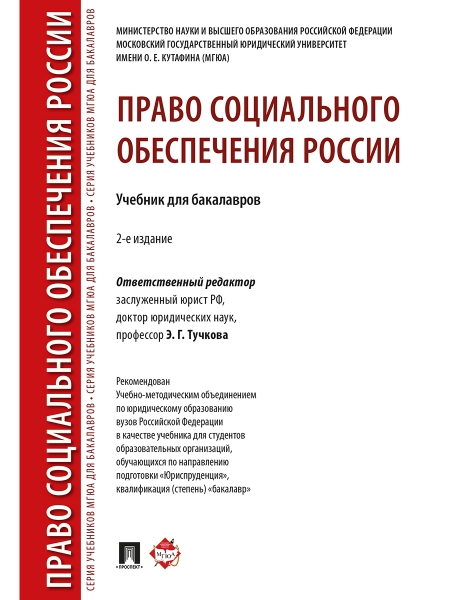 Право социального обеспечения России.Уч. для бакалавров