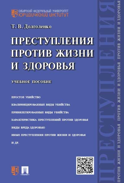 Преступления против жизни и здоровья.Уч.пос.мяг