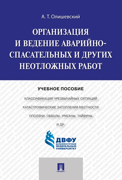 Организация и ведение аварийно-спасательных и других неотложных работ