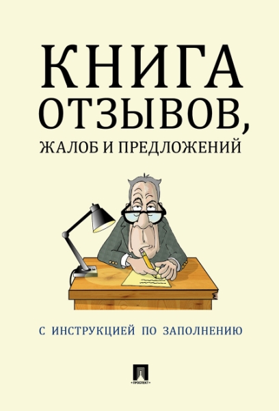 Проспект.Книга отзывов, жалоб и предложений.С инструкцией (64стр.)