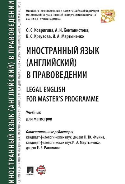 Иностранный язык (английский) в правоведении = Legal English for Maste