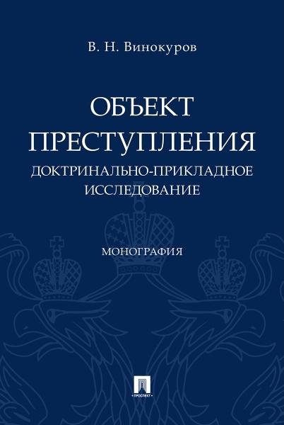 Объект преступления: доктринально-прикладное исследование.Монография