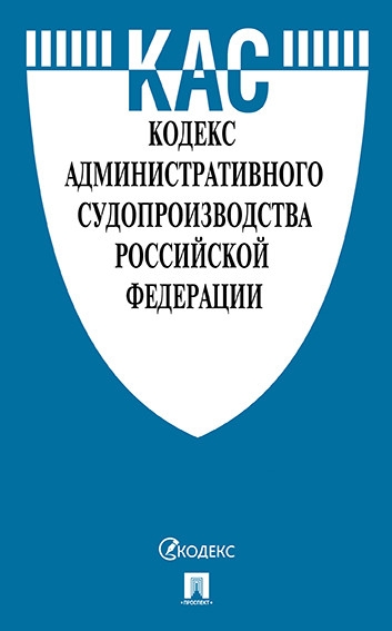 Кодекс административного судопроизводства РФ (+ПП ВС РФ от 09.07.2019 г.№25,№26)