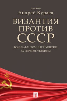 Византия против СССР. Война фантомных империй за церковь Украин (обл.)