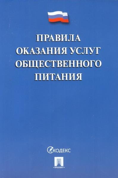 Правила оказания услуг общественного питания