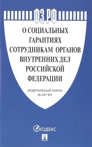 Проспект.О социальных гарантиях сотрудникам органов внутренних дел РФ