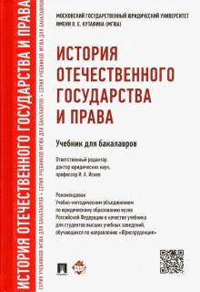 История отечественного государства и права