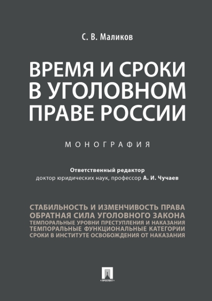 Время и сроки в уголовном праве России. Монография