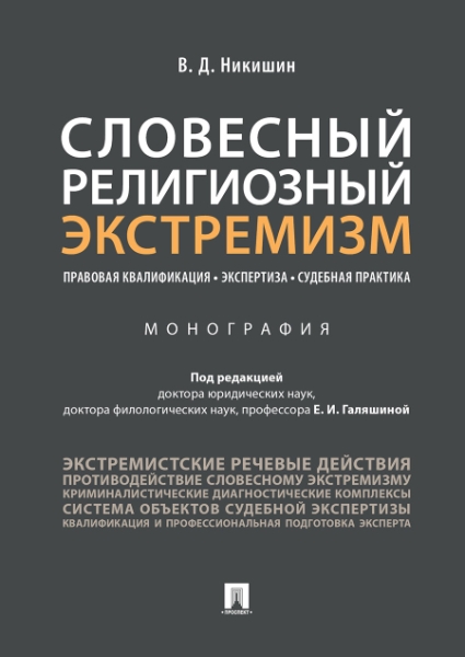 Словесный религиозный экстремизм.Правовая квалификация.Экспертиза.Судеб.практика