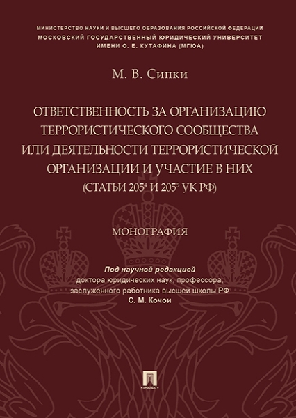 Ответственность за организацию террористического сообщества или деятел