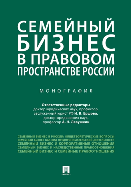 Семейный бизнес в прав.пространстве России.Мон.мяг