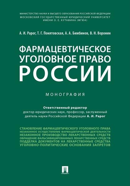 Фармацевтическое уголовное право России.Монография