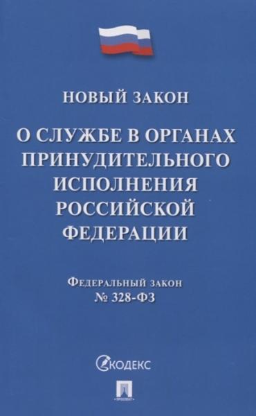 Проспект.О службе в органах принудительного исполнения РФ