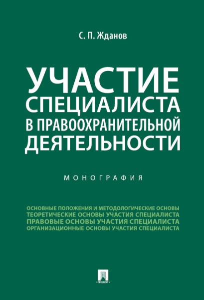 Участие специалиста в правоохранительной деятельности