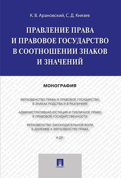 Правление права и правовое государство в соотношении знаков и значений