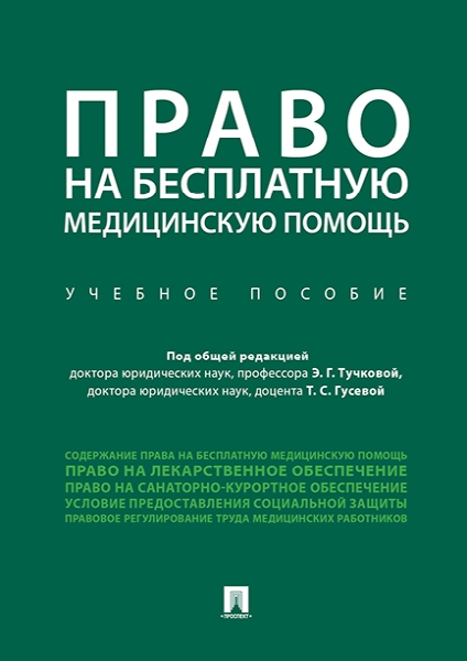 Право на бесплатную медицинскую помощь.Учебное пособие