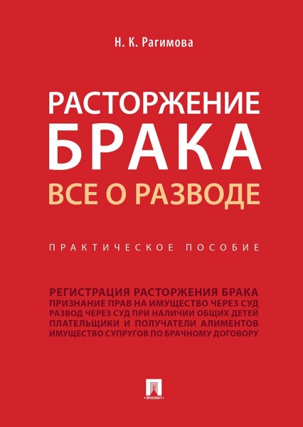 Расторжение брака. Все о разводе.Практич. пос