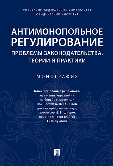 Антимонопольное регулирование:проблемы законодательства,теории и практики:моногр