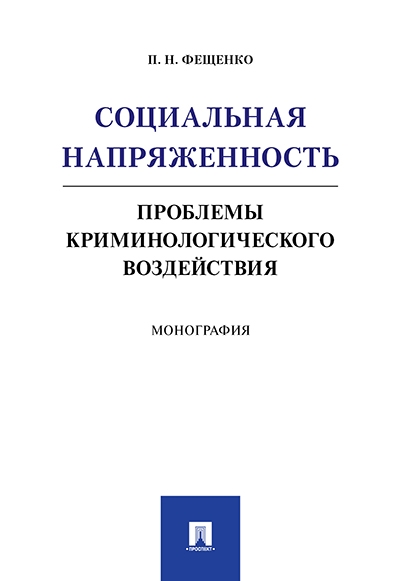 Социальная напряженность.Проблемы криминологического воздействия.Моног