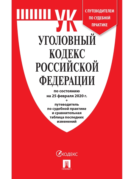 Уголовный кодекс РФ ( по сост.на25.02.20 г.)+Сравнит.табл.изменен.+путевод.по су